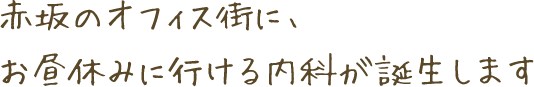 赤坂のオフィス街に、お昼休みに行ける内科が誕生します