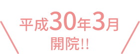 平成３０年３月開院