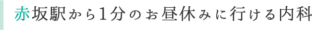 赤坂駅から1分のお昼休みに行ける内科