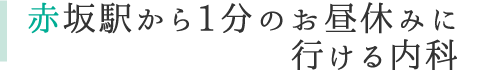 赤坂駅から1分のお昼休みに行ける内科