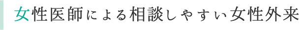 女性医師による相談しやすい女性外来