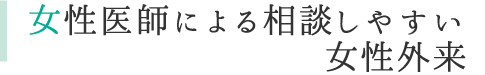 女性医師による相談しやすい女性外来