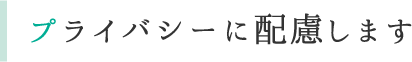 プライバシーに配慮します