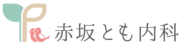 赤坂とも内科