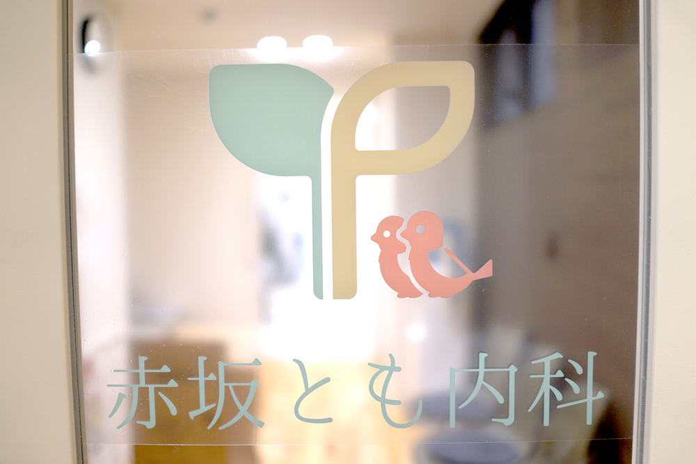赤坂とも内科