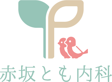 赤坂とも内科